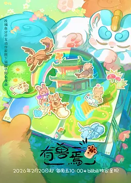 万灵图鉴奇幻动漫免费观看